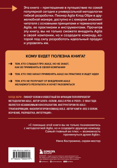 Клод Обри: Все об Agile. Искусство создания эффективной команды