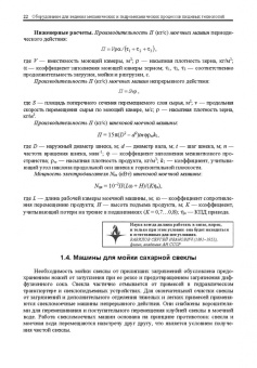 Панфилов, Остриков, Антипов: Оборудование для ведения механических и гидромеханических процессов пищевых технологий. Учебник