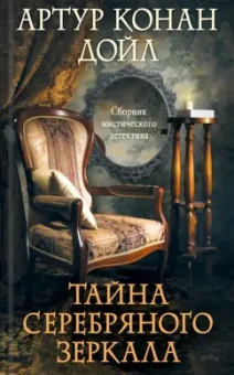 Артур Дойл: Тайна серебряного зеркала. Сборник