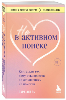 Сара Экель: Не в активном поиске. Книга для тех, кому руководства по отношениям не помогли