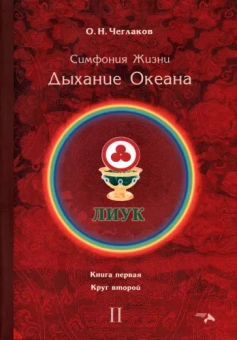 Олег Чеглаков: Симфония жизни. Дыхание океана. Книга первая, круг второй