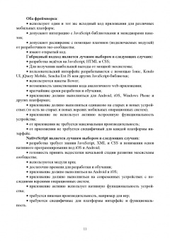 Заяц, Васильев: Введение в гибридные технологии разработки мобильных приложений. Учебное пособие. СПО