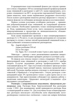 Полковникова, Дьякова, Кариева: Технология изготовления лекарственных форм. Жидкие лекарственные формы. Учебное пособие