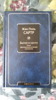 Жан-Поль Сартр: Бытие и ничто. Опыт феноменологической онтологии