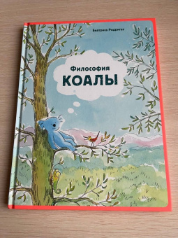 Беатриса Родригез: Философия Коалы