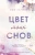 Эми Хармон: Цвет моих снов