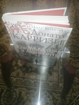 Донато Карризи: Девушка в лабиринте