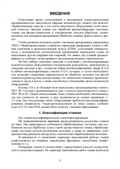 Зубарев, Моисеева, Афанасенков: Технологическое оборудование машиностроительных производств. Металлорежущие станки.Учебник для вузов