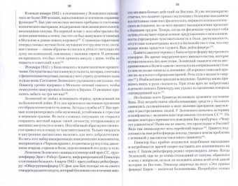 Ковтун, Жуков: Дневник карателя. Эрих фон дем Бах-Зелевский