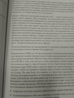 Азаренок, Сенаторов: Синдром Самозванца. Как творить и делать дело без страха и сомнений