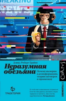 Дэвид Граймс: Неразумная обезьяна