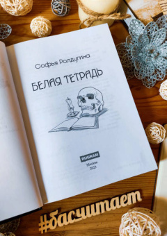 Софья Ролдугина: Белая тетрадь