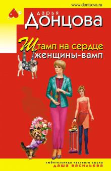 Дарья Донцова: Штамп на сердце женщины-вамп