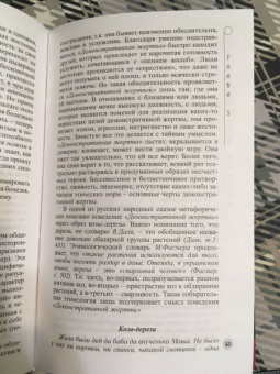 Мария Одинцова: Психология жертвы. Сказкотерапия для взрослых