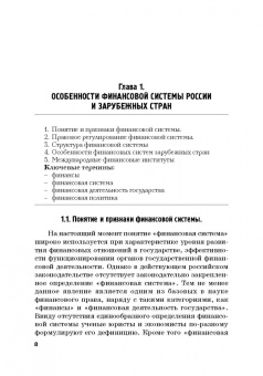 Ручкина, Симаева, Демченко: Финансовая система России и зарубежных стран. Учебное пособие