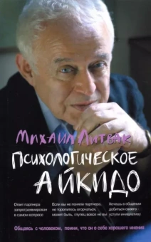 Михаил Литвак: Психологическое айкидо. Учебное пособие