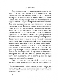 Сергей Шевченко: Надежда обретенная и изобретенная.Эпистемология добродетелей и гуманитарная экспертиза биотехнологий