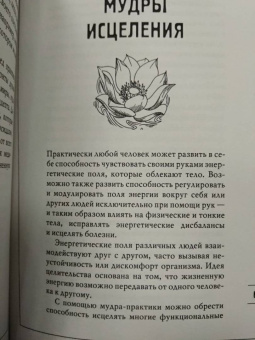 Сергей Матвеев: Мудры! Тайны древней практики, исполняющей желания