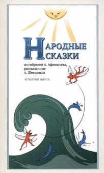 Афанасьев, Шевцов: Народные сказки, из собрания А. Афанасьева, рассказанные А. Шевцовым. Выпуск IV