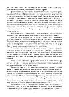 Владимир Водянников: Организация предпринимательской деятельности и управление в АПК. Учебник