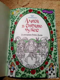 Алиса в стране чудес. Книга для раскрашивания
