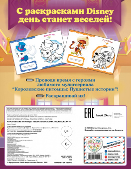 Королевские питомцы. Пушистые истории. Раскраска № 10 (Невеличка и Лилия. Цветная)