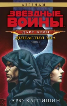Дрю Карпишин: Звёздные войны. Дарт Бейн. Династия зла