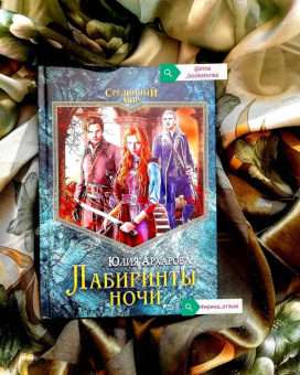 Юлия Архарова: Лабиринты ночи