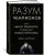 Джим Афремов: Разум чемпионов. Как мыслят, тренируются, побеждают великие спортсмены
