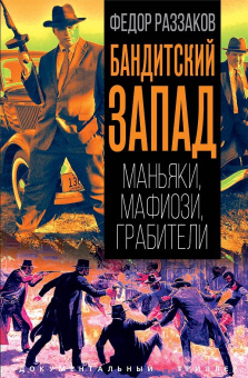 Раззаков Ф.И.: Бандитский Запад. Маньяки, мафиози, грабители