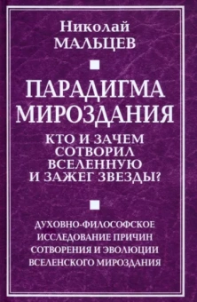 Николай Мальцев: Парадигма мироздания. Кто и зачем сотворил вселенную и зажег звезды?
