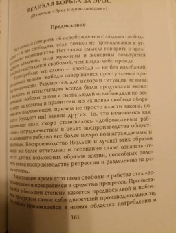 Райх, Маркузе: Секс – путь к свободе. Великая борьба за Эрос