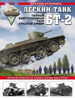 Максим Коломиец: Легкий танк БТ-2. Первый быстроходный танк Красной Армии