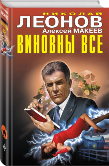 Николай Леонов: Виновны все
