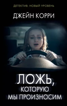 Джейн Корри: Ложь, которую мы произносим