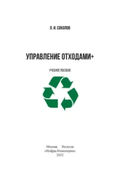 Леонид Соколов: Управление отходами+. Учебное пособие