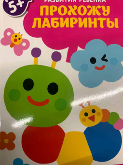 Прохожу лабиринты. Для детей от 5 лет