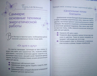 Синди Дейл: Тонкая энергия. Методы работы