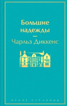 Диккенс Чарльз: Большие надежды