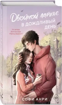 Софи Анри: Двойной латте в дождливый день #1