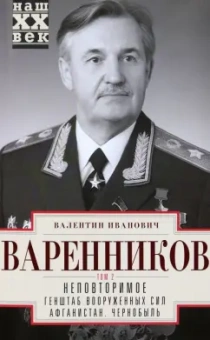 Валентин Варенников: Неповторимое. Том 2. Генштаб Вооруженных Сил. Афганистан. Чернобыль