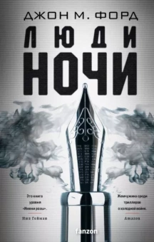 Джон Форд: Люди ночи
