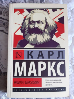 Карл Маркс: Нищета философии