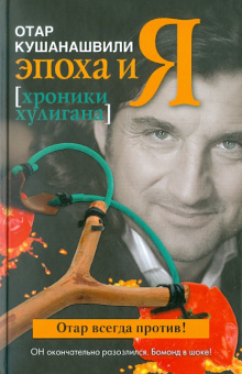 Отар Кушанашвили: Эпоха и Я. Хроники хулигана