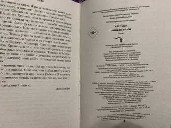 А.Р. Торре: Ложь во благо