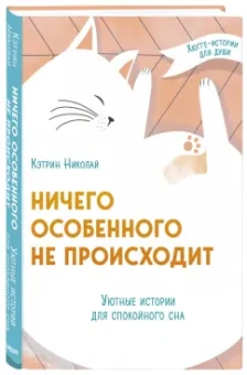 Кэтрин Николай: Ничего особенного не происходит. Уютные истории для спокойного сна