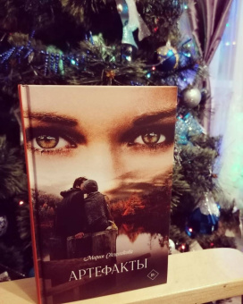 Мария Свешникова: Артефакты