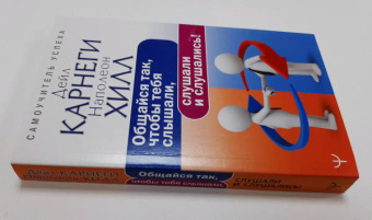 Хилл, Карнеги: Общайся так, чтобы тебя слышали, слушали и слушались!