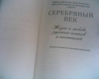 Ахматова, Блок, Цветаева: Серебряный век. Жизнь и любовь русских поэтов и писателей