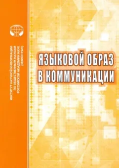 Опарина, Карасик, Анисимова: Языковой образ в коммуникации. Сборник научных трудов